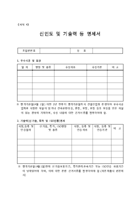 신인도및기술력등명세서 신인도및기술력등명세서